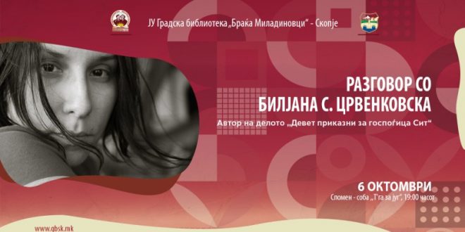 Разговор со Билјана С. Црвенковска како дел од кампањата „Читаме                         современи македонски автори“