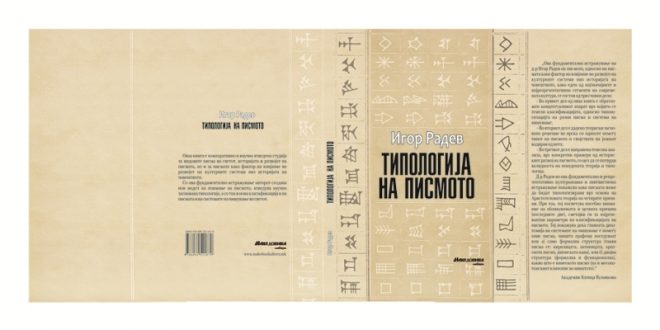 Во издание на „Македоника литера“ ОБЈАВЕНА КНИГАТА „ТИПОЛОГИЈА НА ПИСМОТО“ ОД ИГОР РАДЕВ