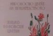 На улица „Македонија“ утре (29. ноември) ќе биде отворена изложба на Живко Поповски Цветин