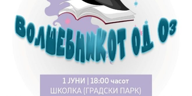 Костадиновска-Стојчевска: Заедно да го одбележиме Меѓународниот ден на детето со претставата „Волшебникот од ОЗ”, в четврток на „Школка”