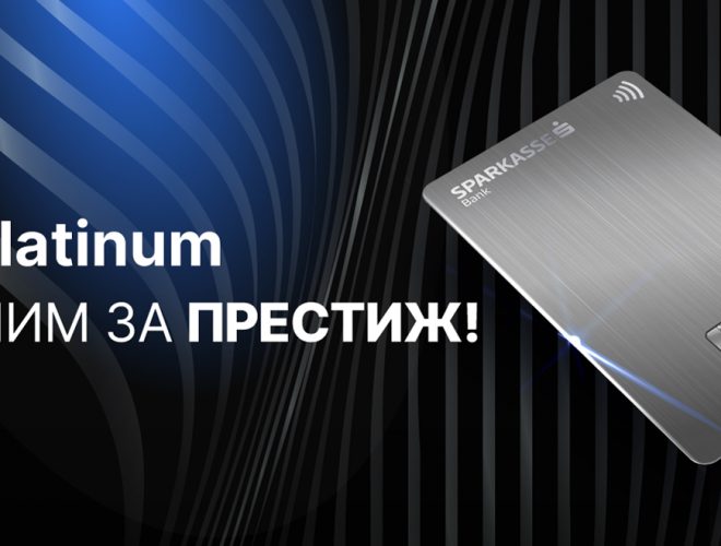 Синоним за престиж – Шпаркасе Банка ја претстави новата дебитна картичка Visa Platinum