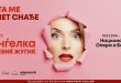 „Што повторно ме снајде“ – новата монодрама-комедија на актерката Анѓелка Стевиќ Жугиќ вечерва во НОБ