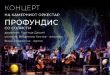 Концерт на камерниот оркестар Профундис со солисти