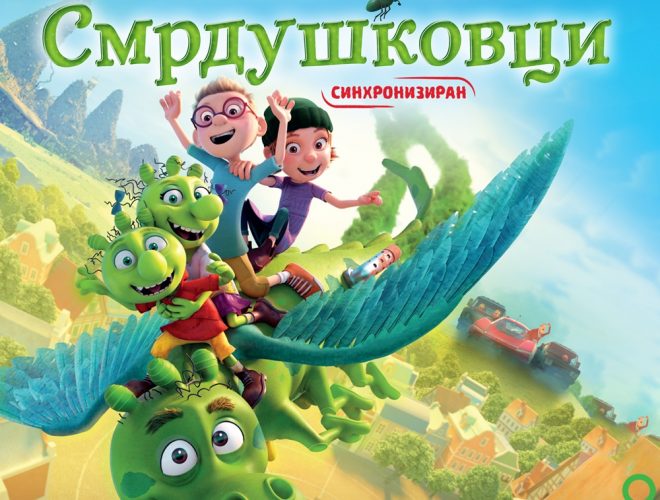 Синхронизираната авантура за деца „Смрдушковци“ од денеска во повеќе од 10 кина низ републиката