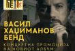 Концертна промоција на „Кејф“ – новиот албум на Васил Хаџиманов Бенд