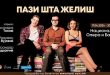 Новата театарска комедија „Внимавај што посакуваш“ гостува во Скопје