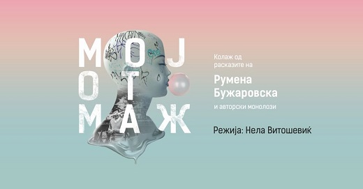 Утревечер во Драмскиот Театар во Скопје ќе биде изведена претставата „Мојот Маж“