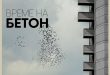 „Време на бетон“ – Премиера на документарниот филм за архитектонско-урбанистичка историја на Скопје