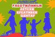 Отворен повик за реализирање на работилници во детскиот креативен центар во МКЦ