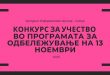 Конкурс за учество во програмата за одбележување на 13 ноември