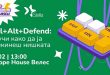 Дигитална самоодбрана – Работилница „CTRL+Alt+Defend: Научи како да ја прекинеш нишката“