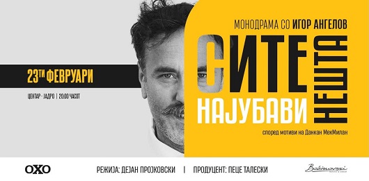 Изведба на монодрамата „Сите најубави нешта“ вечерва во КСП Центар -Јадро