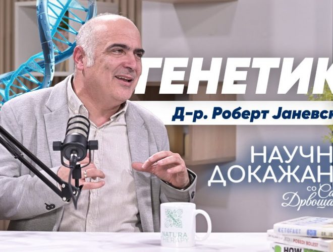 Поврзаноста на гените и болестите. Научни согледувања на Д-р Роберт Јаневски на платформата #НаучноДокажано со Дрвошански.