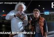 Проекција на второто продолжени на култниот „Back to the Future“ вечерва во Кинотека