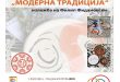 „Модерна традиција” – Изложба на Филип Фидановски