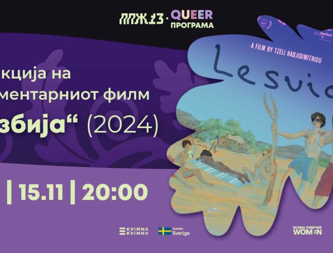 Проекција на документарниот филм „Лезбија” на 15 ноември во Public Room