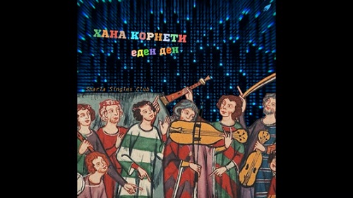 „Еден ден“ – Нов сингл на Хана Корнети