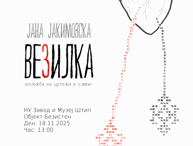 ИЗЛОЖБА НА JАНА ЈАКИМОВСКА ВО ШТИП