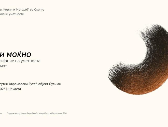 „Мало и моќно – Големото влијание на уметноста од мал формат“: Студентска изложба на ФЛУ Скопје во Сули ан